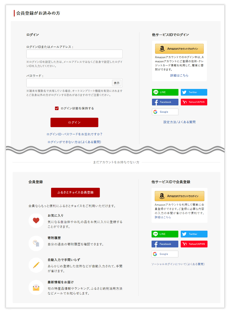 ふるさとチョイス会員登録