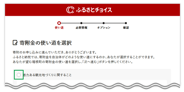 寄附の使い道を選択