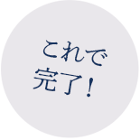 ここで完了!