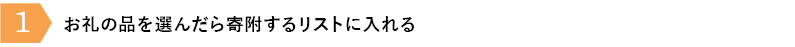 ①お礼の品を選んだら寄附するリストに入れる
