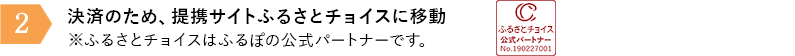 ②決済のため、提携サイトふるさとチョイスに移動