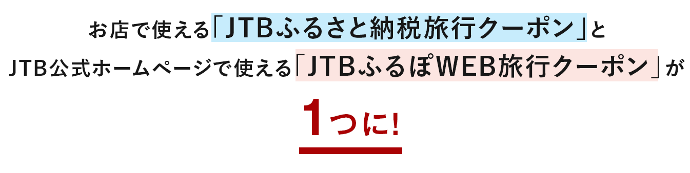 お店で使える「JTBふるさと納税旅行クーポン」とJTB公式ホームページで使える「JTBふるぽWEB旅行クーポン」が1つに!