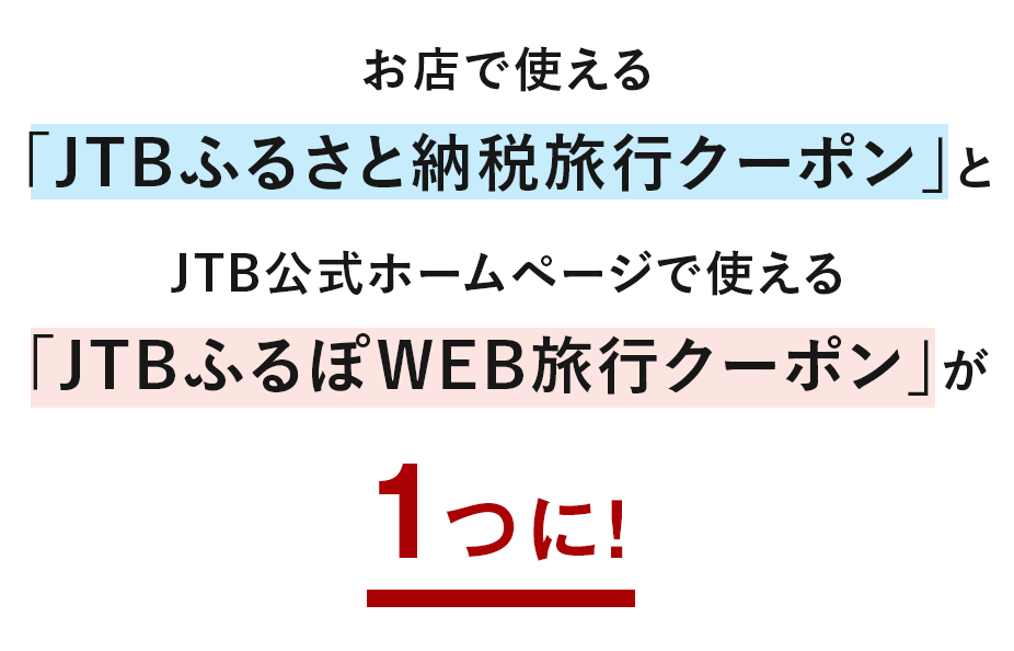 お店で使える「JTBふるさと納税旅行クーポン」とJTB公式ホームページで使える「JTBふるぽWEB旅行クーポン」が1つに!