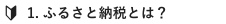 1. ふるさと納税とは?
