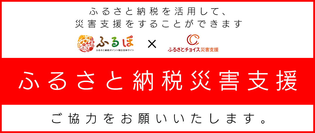 ふるさと納税を活用して、災害支援をすることができます