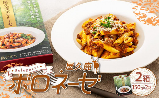屋久鹿ボロネーゼ　2箱セット