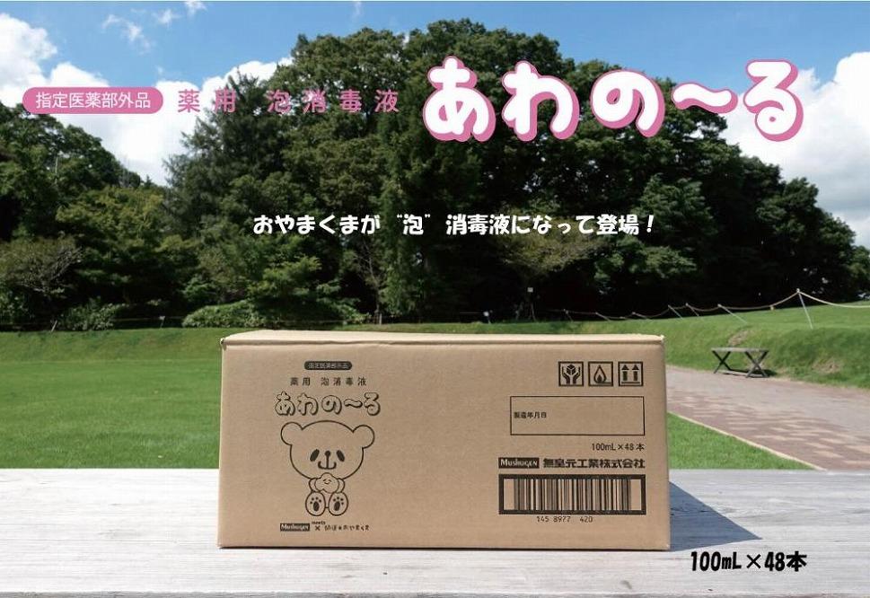 薬用泡消毒液　あわの～る【消毒　アルコール　携帯用】100mL×48本【ポイント交換専用】