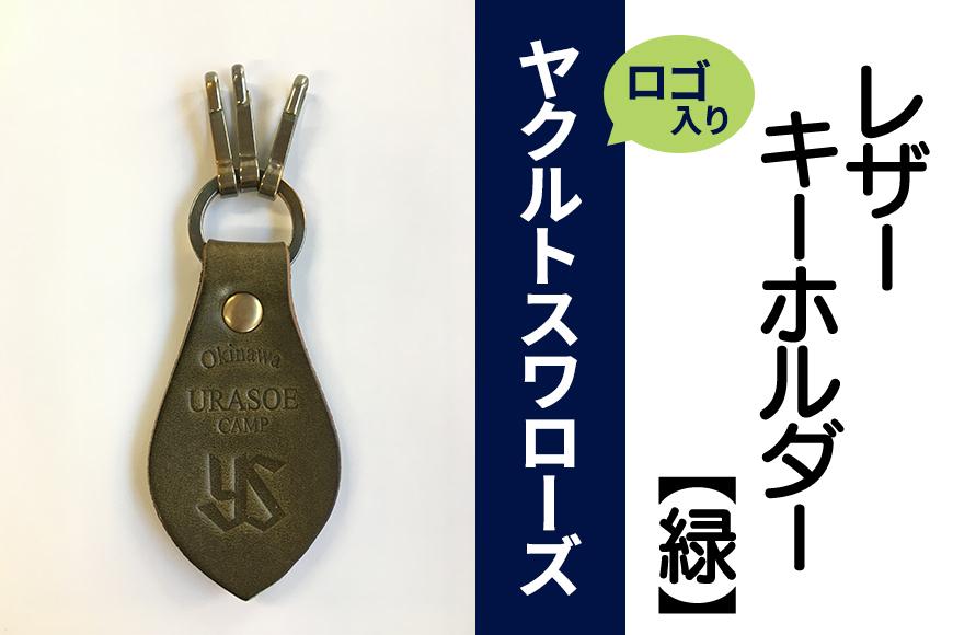 キーホルダー レザー ( みどり )( 革部7.7cm 金具部5cm ) 浦添市限定 ヤクルトスワローズ
