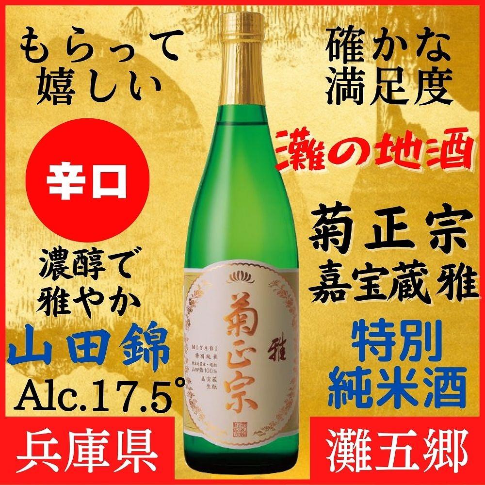 神戸市 地酒 菊正宗 超特撰 特別純米酒 嘉宝蔵 雅 720ｍｌ 化粧箱入り 日本酒 ギフト