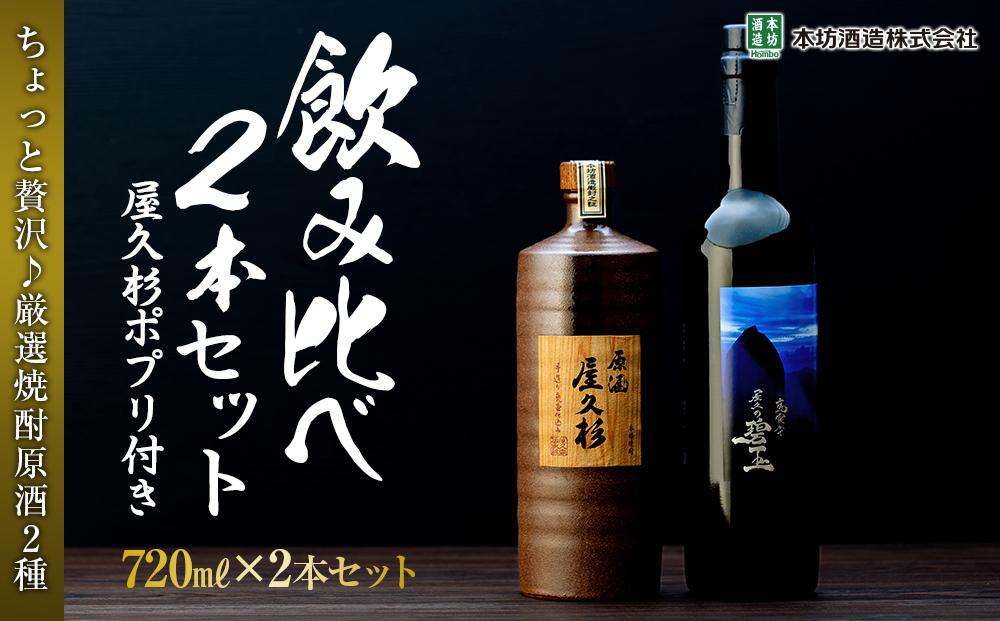 ＜ちょっと贅沢♪厳選焼酎原酒2種＞屋久島焼酎芋「原酒屋久杉」・麦「甕寝かせ屋久の碧玉」 飲み比べ2本セット（屋久杉ポプリ付き）