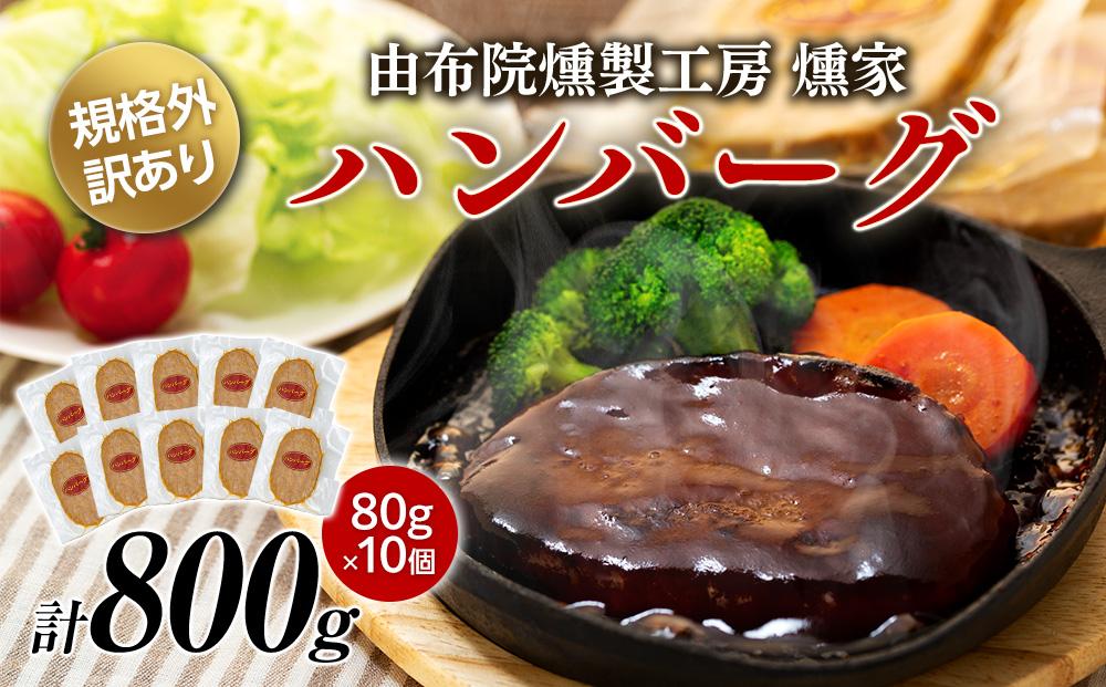 【由布院燻製工房 燻家】規格外 訳あり ハンバーグ 計800g（80g×10個）