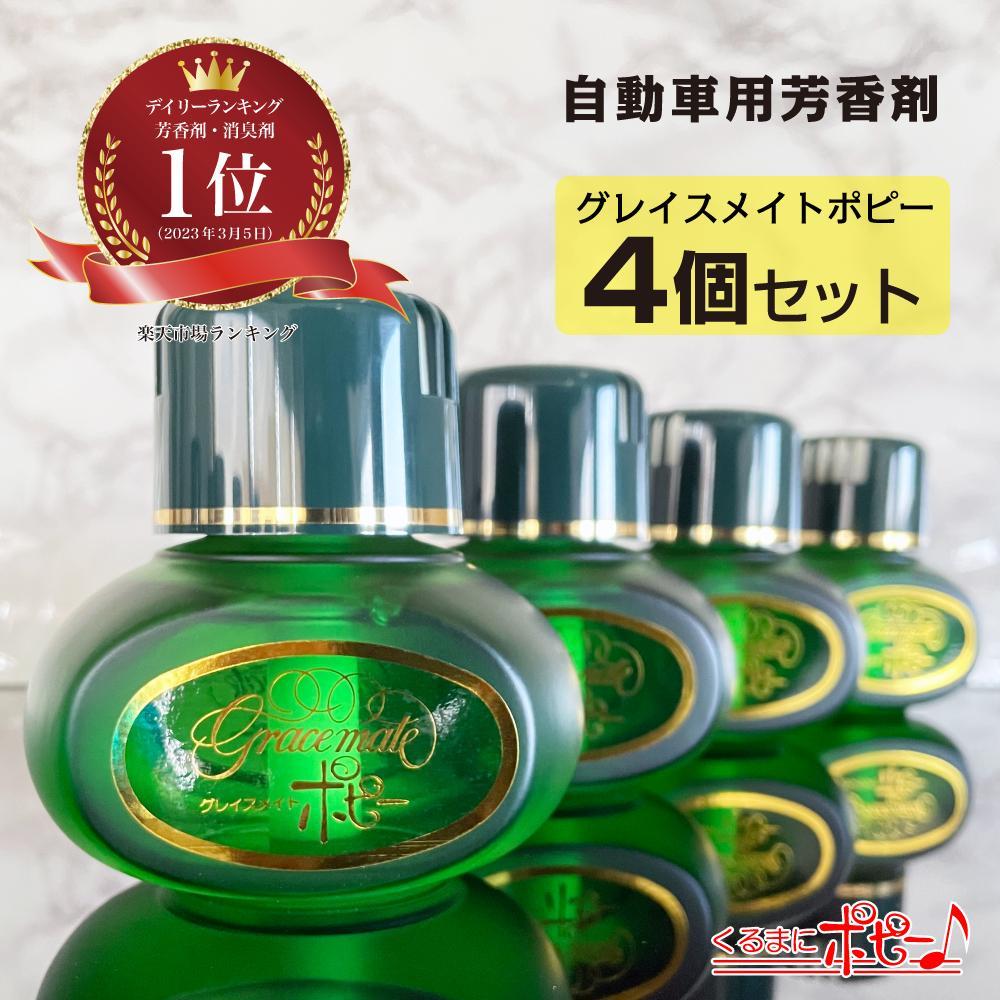 【日本製】自動車用芳香剤　グレイスメイトポピー　きんもくせいの香り　４個セット（150ml×4個）