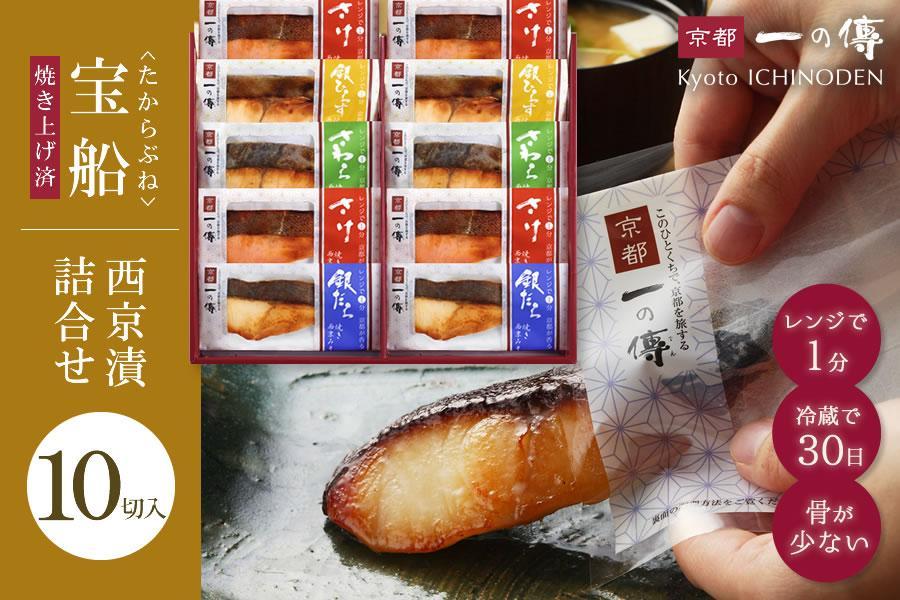 レンジ １分 西京漬け 宝船 焼き蔵みそ漬 10切入[GY-10]  京都老舗 一の傳 漬け 魚 詰め合わせ 送料無料 個包装 レンジ 簡単調理 西京漬 西京焼き 銀だら さわら 銀ひらす さけ 京都市 お取り寄せ グルメ  ギフト ギフトセット お中元 お歳暮 贈り物 贈答 内祝い 漬け魚 味噌漬け 加工品 焼き上げ済み 着色料・保存料・うま味調味料 無添加 魚介 海鮮 京都一の傳