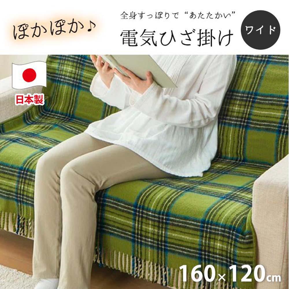 【グリーン】『和』【160×120cm】色々使える!ワイドサイズ暖か電気ひざ掛け SB-20HW01-GR