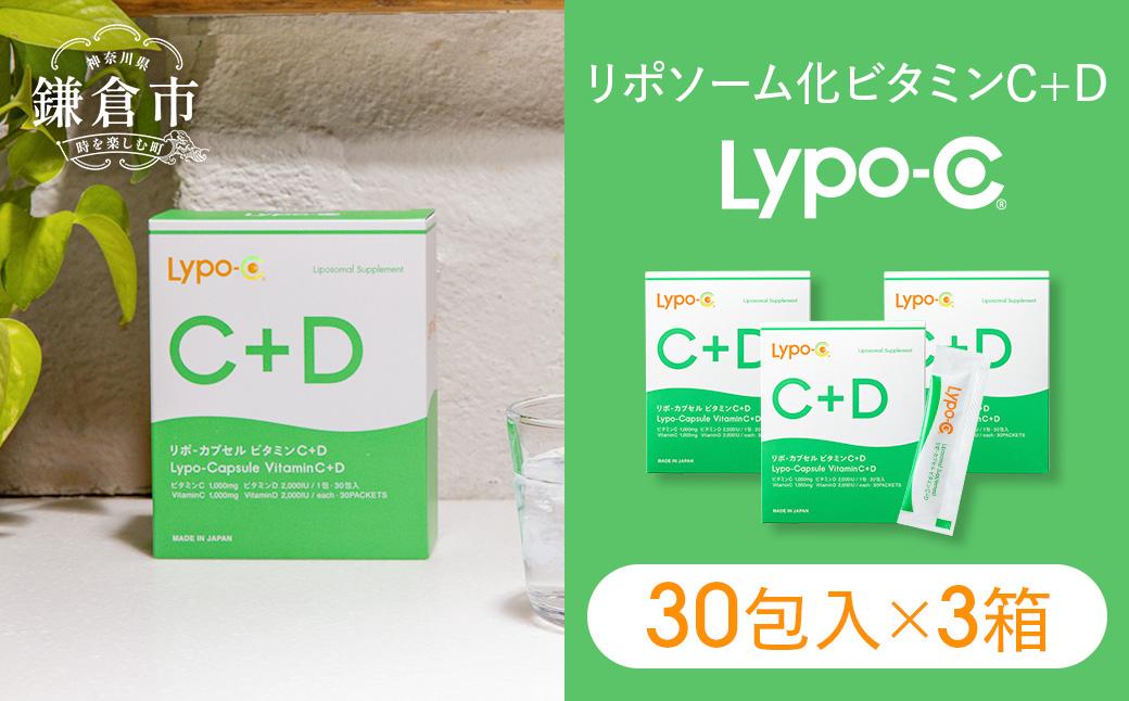 【Lypo-C】リポ カプセル ビタミンC＋D（30包入）3箱セット |  ビタミンC  ビタミンD 健康 美容 サプリ サプリメント ビタミン 人気 リポソーム おすすめ LypoC Lypo-C リポシー 国産 液体 送料無料 神奈川 鎌倉