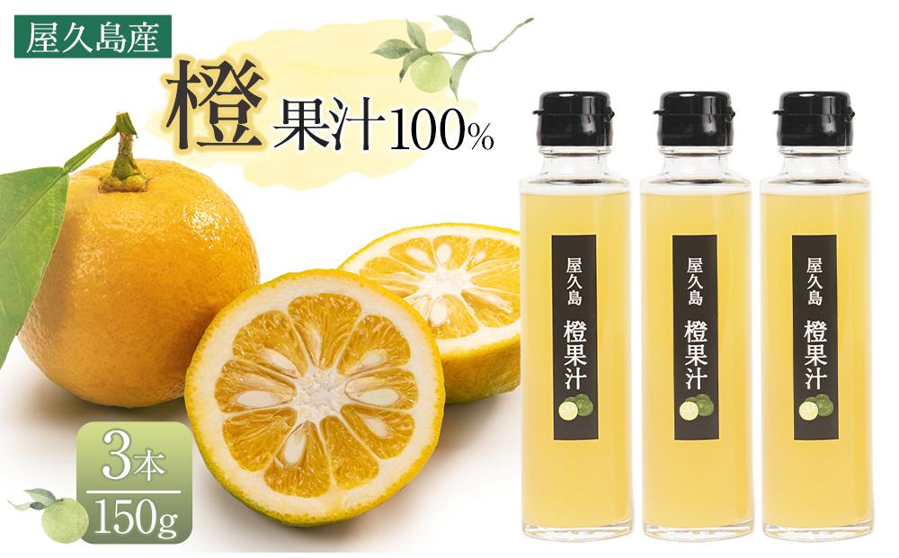 ＜屋久島産 橙 100%＞橙果汁 150g×3本 セット
