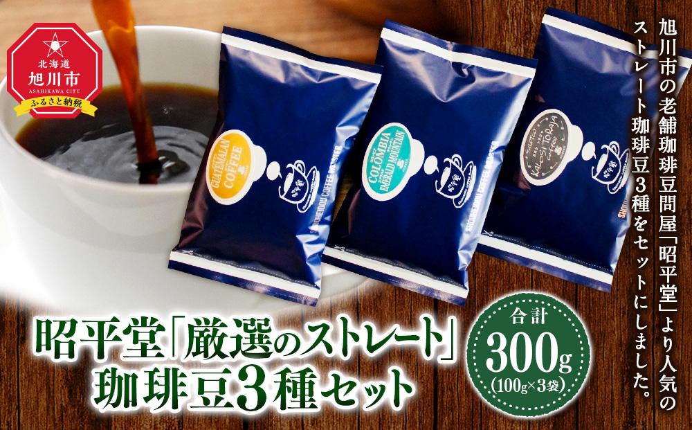 昭平堂  【厳選のストレート】100g×3種類　“豆”_03403