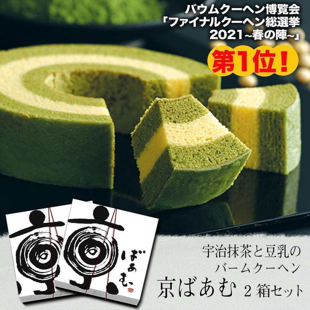【美十】京ばあむ2箱セット［ 京都 スイーツ バ－ムクーヘン おいしい 人気 おすすめ お取り寄せ お菓子 洋菓子 ］