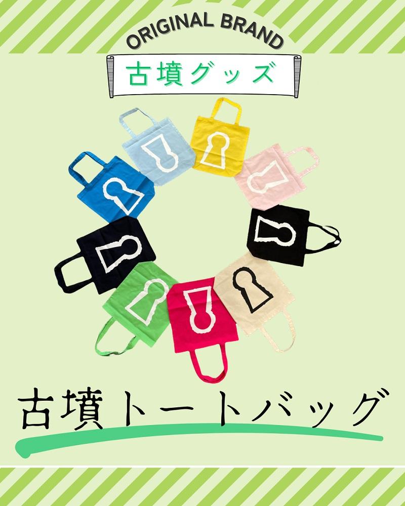新川製作所　古墳トートバック デイジー