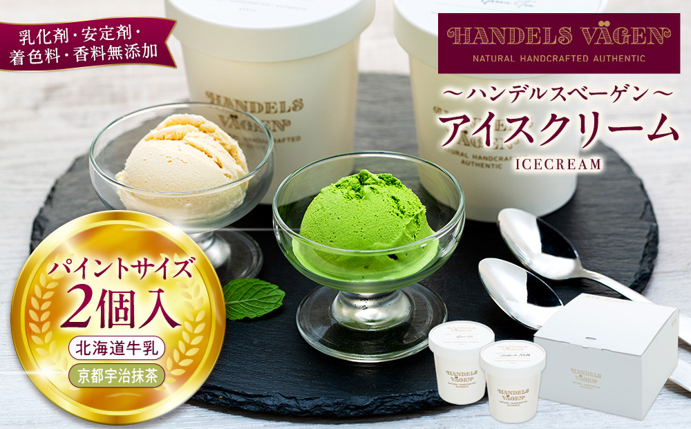 A:ハンデルスベーゲン無添加アイスクリーム/たっぷり入ったパイントサイズ2個入り（北海道牛乳・京都宇治抹茶） パーティー 家族 大容量 抹茶 北海道牛乳