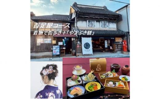 百足屋コース　着物で街歩き＋お食事「むかでや膳」 ／ チケット お土産付き 季節のお料理 埼玉県