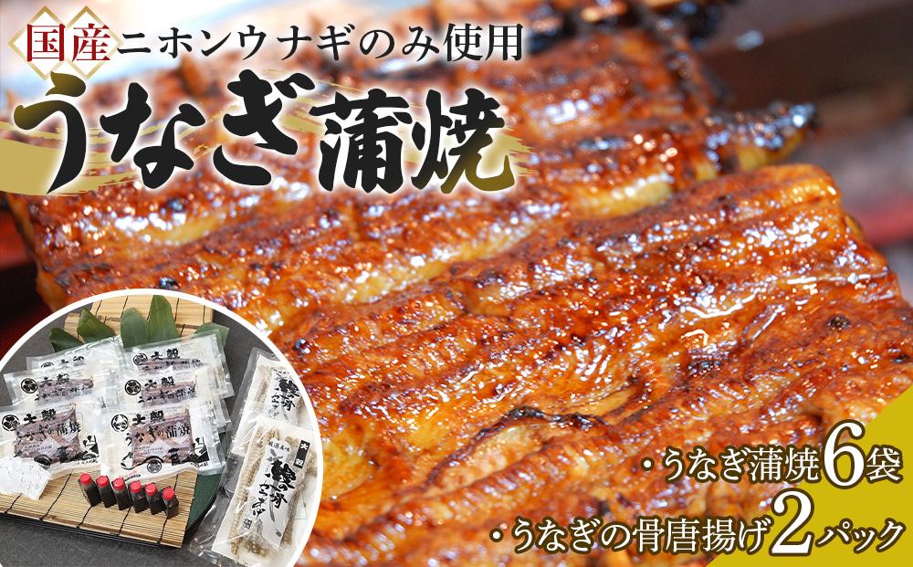 【国産ニホンウナギのみ使用】大穀のうなぎ蒲焼6袋、うなぎの骨唐揚げ2パックセット【要冷凍】 ／ 真空パック 紀州備長炭 特殊凍結 秘伝のたれ 埼玉県