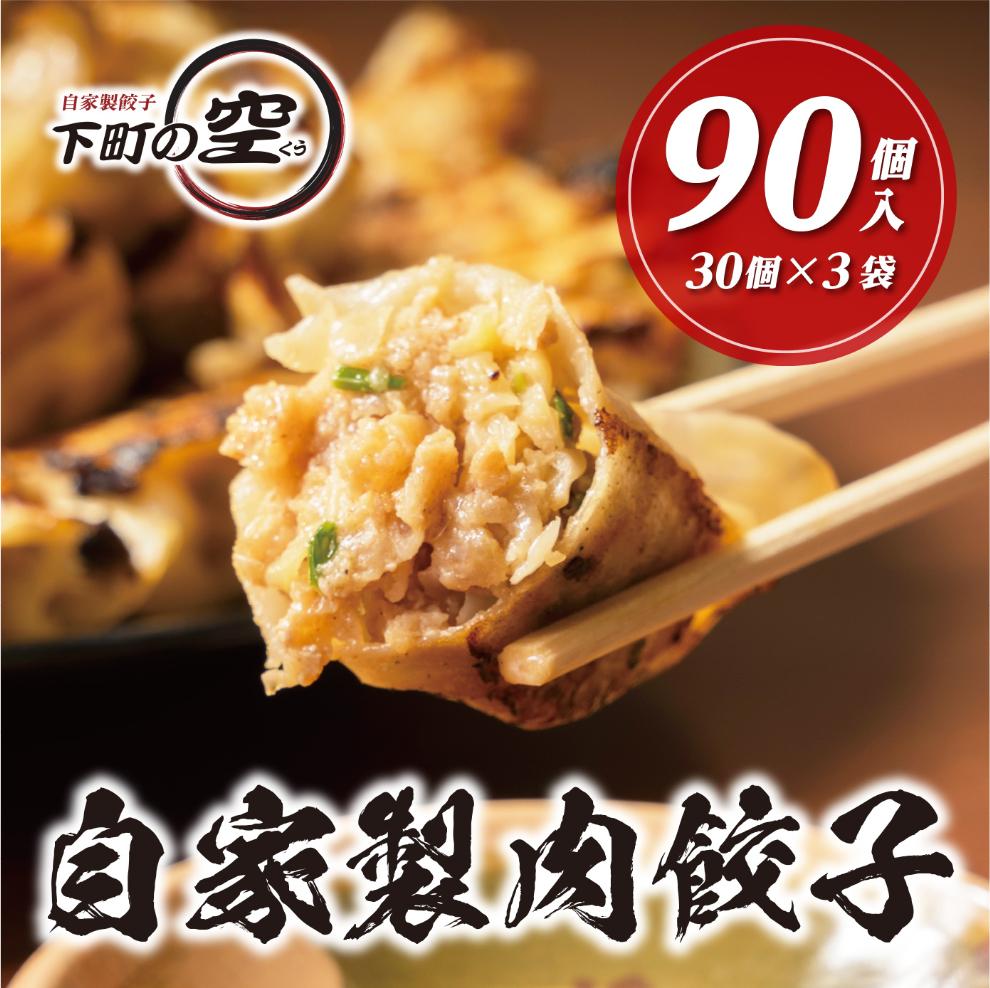 下町の空　自家製肉餃子　90個