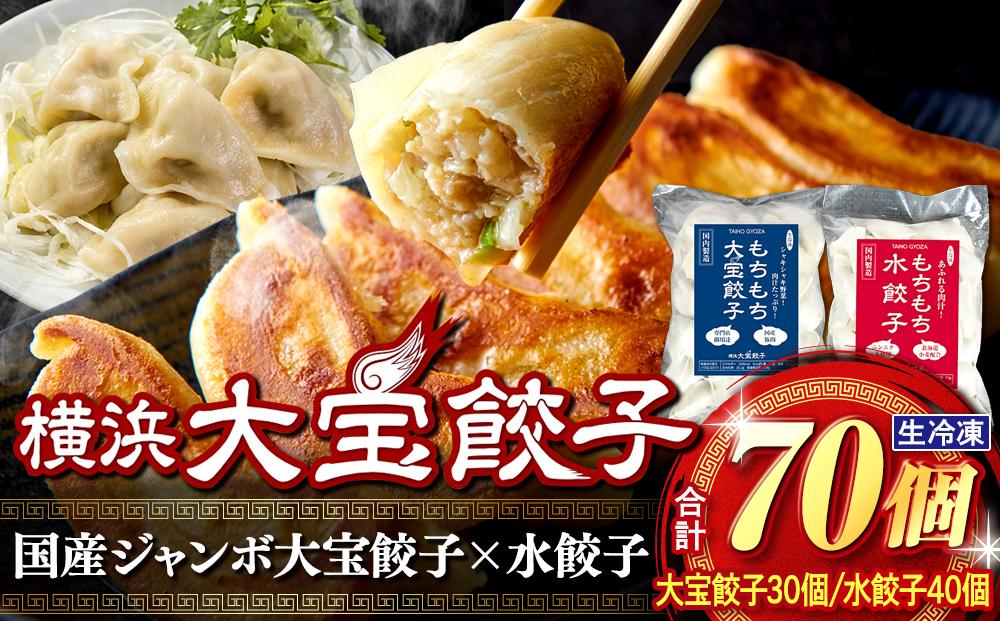 全て国産食材、銘柄豚使用！肉汁あふれる！【横浜大宝餃子】もちもち国産ジャンボ大宝餃子30個ともちもち水餃子40個 老舗餃子メーカー 横浜中華 焼餃子 冷凍餃子 ギョーザ ぎょうざ 大きい 中華 おかず 惣菜 ギフト プレゼント