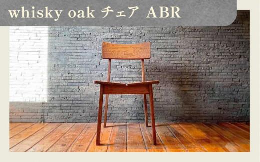 whisky oak チェア ABR