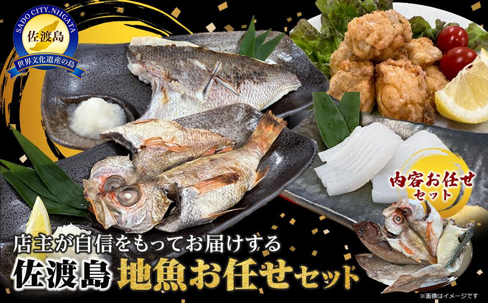店主が自信をもってお届けする佐渡地魚詰合せセット