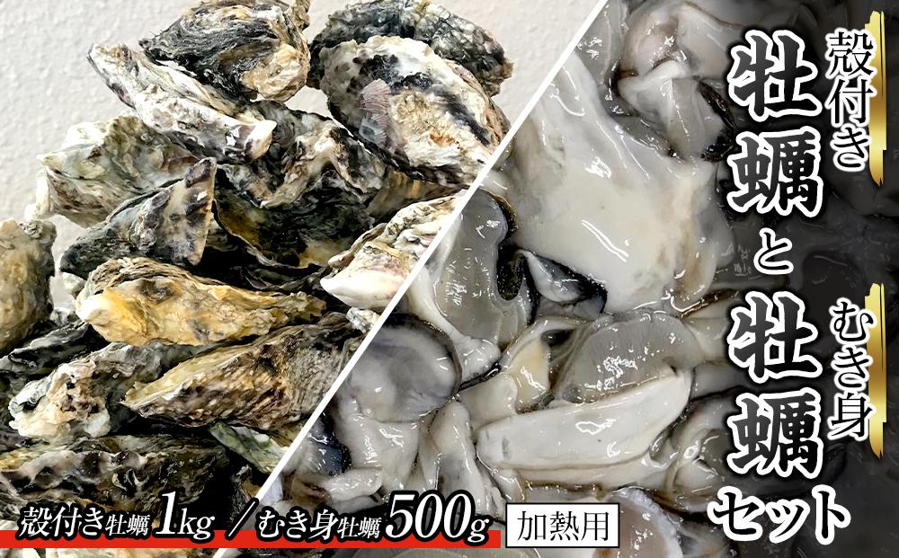 殻付き牡蠣 1kg・むき身牡蠣 500gセット (加熱用)【牡蠣 かき 一口サイズ 食べやすい 国産 香川県 さぬき市】
