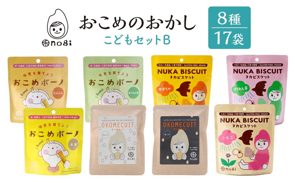 おこめのおかし 8種 17袋   ( おこめボーノ ヌカビスケット おこめケットS )
