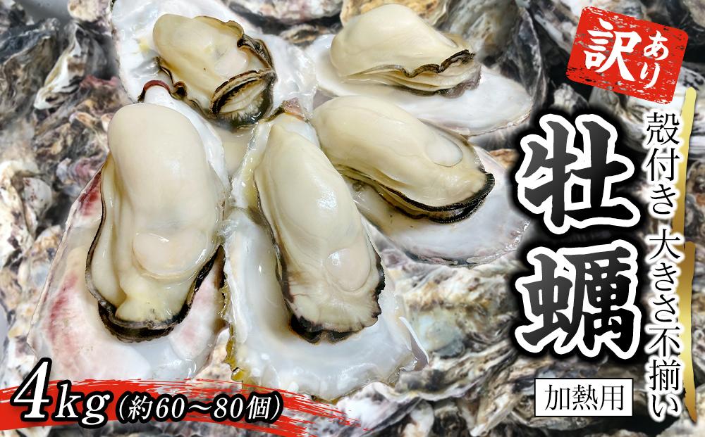 訳あり 大きさ不揃い殻付き牡蠣 4kg (加熱用)【牡蠣 かき 一口サイズ 食べやすい 国産 香川県 さぬき市】