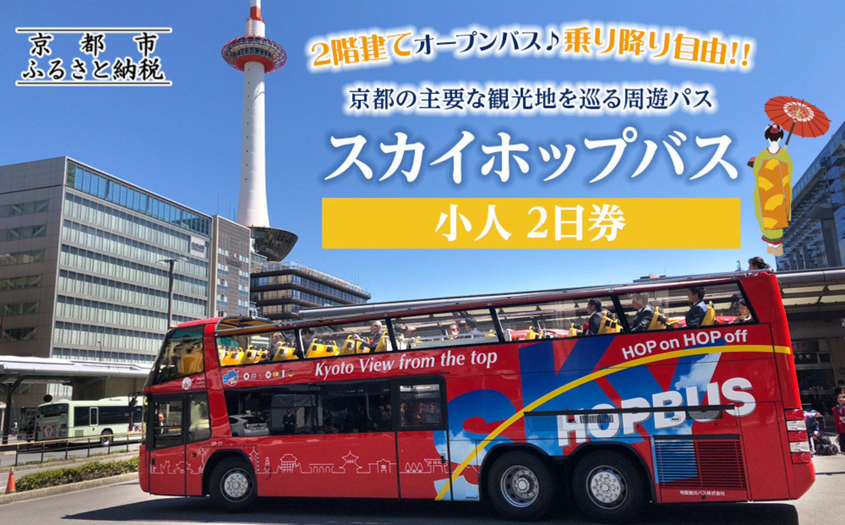 「乗り降り自由！京都の主要な観光地を巡る周遊パス」スカイホップバス（Sky Hop Bus）小人2日券