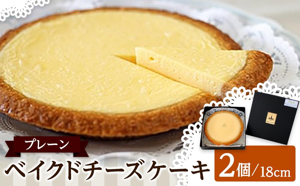 ベイクドチーズケーキ プレーン 18cm 2個セット