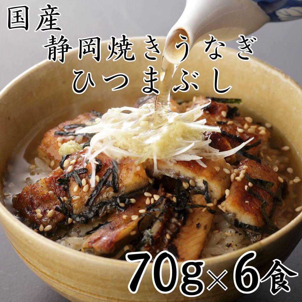 【国産】静岡焼きうなぎひつまぶし 70g×6食 合計420g