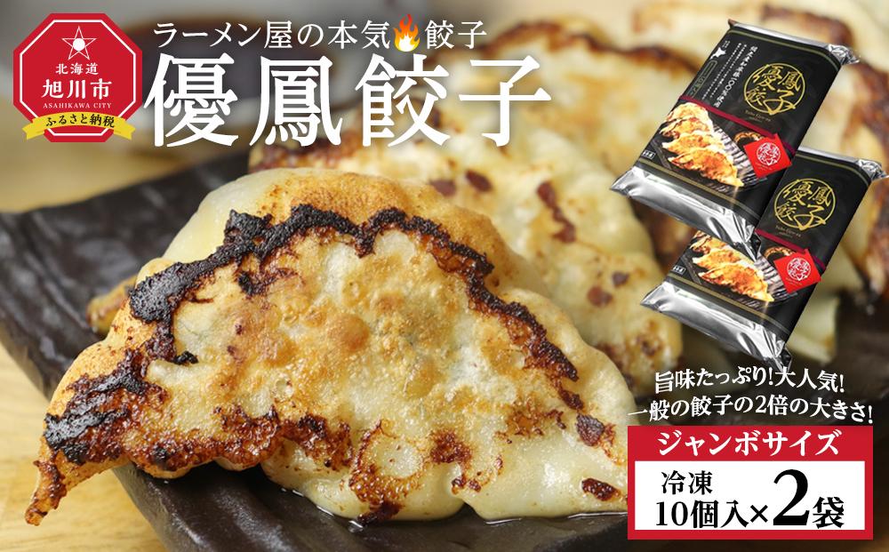 優鳳餃子　ジャンボ[10個入×2袋]【 餃子 ぎょうざ 冷凍餃子 加工品 冷凍 簡単調理 おつまみ つまみ 食品 グルメ お取り寄せ お取り寄せグルメ 旭川市 北海道 】_04731