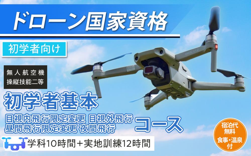 ドローン 国家資格 無人航空機操縦技能 二等 【初学者 基本コース 目視内飛行限定変更 目視外飛行 昼間飛行限定変更 夜間飛行 （学科10時間＋実地訓練12時間）】（宿泊代無料 食事 温泉付き）｜国家資格取得 操縦 体験 業務用ドローン 資格 免許 取得 訓練 操縦士 日光市