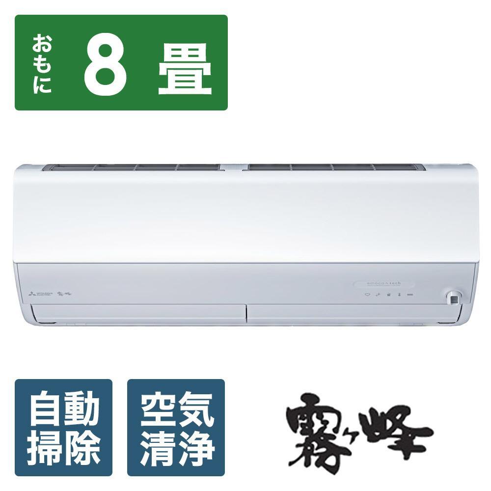 三菱電機　エアコン　霧ヶ峰 Zシリーズ 25年モデル  　MSZ-ZW2525-W(8畳用/100V/ピュアホワイト)【標準設置工事付】【配送不可：沖縄・離島】