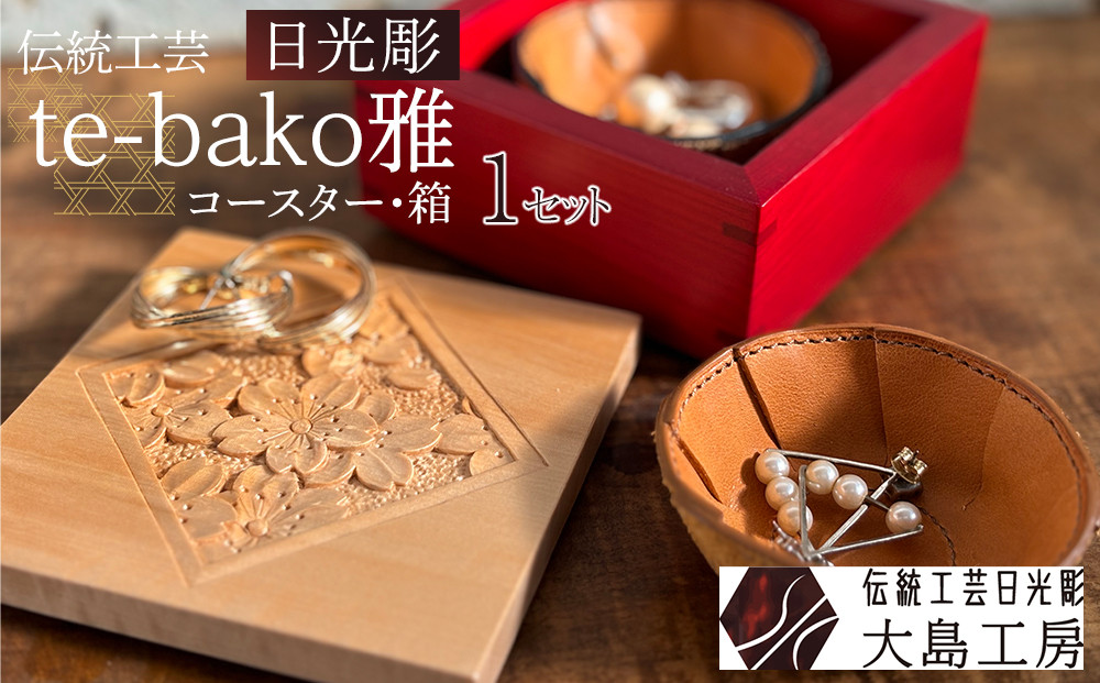 伝統工芸 日光彫 te-bako雅 ｜ コースター 箱 Tama-te-bakoシリーズ 手造り 手彫り インテリア 栃木県 伝統工芸品 大島工房 老舗 