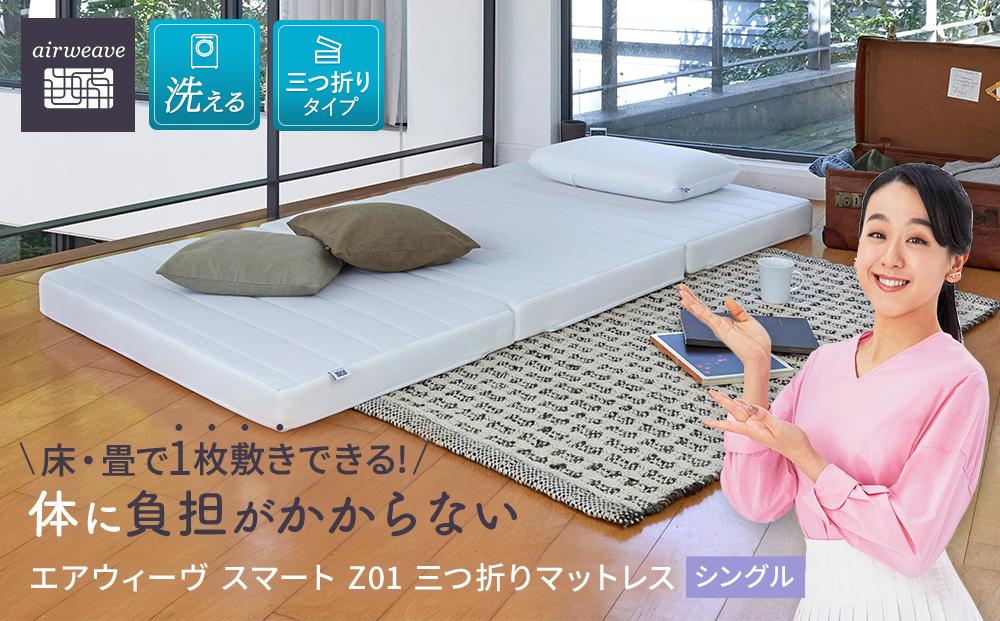 エアウィーヴ スマート Z01 シングル ( エアウィーヴ マットレス 三つ折り 高反発 人気 エアウィーヴ おすすめ 愛知県 大府市 エアウィーヴ エアウィーブ 寝具 )