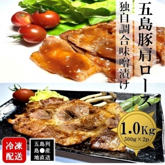 五島豚肩ロースの独自調合味噌漬け 1Kg（500g×2パック）