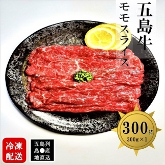 五島牛モモスライス 300g