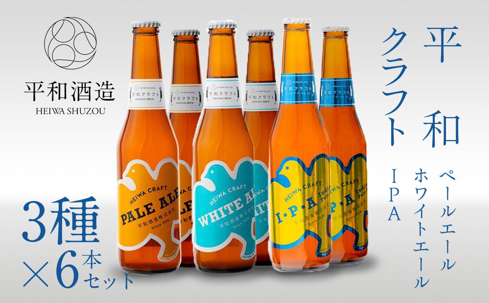 平和クラフト ビール3種 330ml 6本セット 【 お酒 クラフトビール 平和酒造 酒 人気ビール おすすめビール 和歌山県 海南市 W029-NT 】