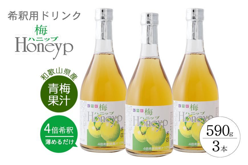 希釈用梅ドリンク 梅ハニップ 3本セット