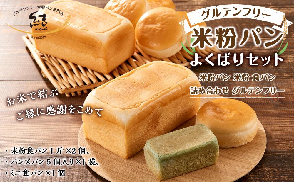 グルテンフリー米粉パン　よくばりセット【米粉パン 米粉 食パン 詰め合わせ グルテンフリー 橋本市 BG07-NT】