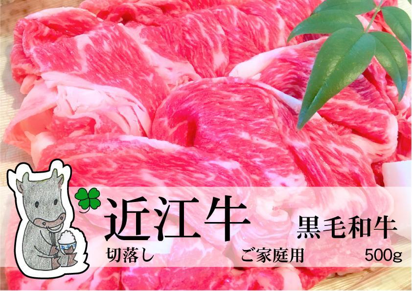 ◆実生庵の黒毛和牛近江牛【並】切落し肉 ご家庭用 500g 冷蔵