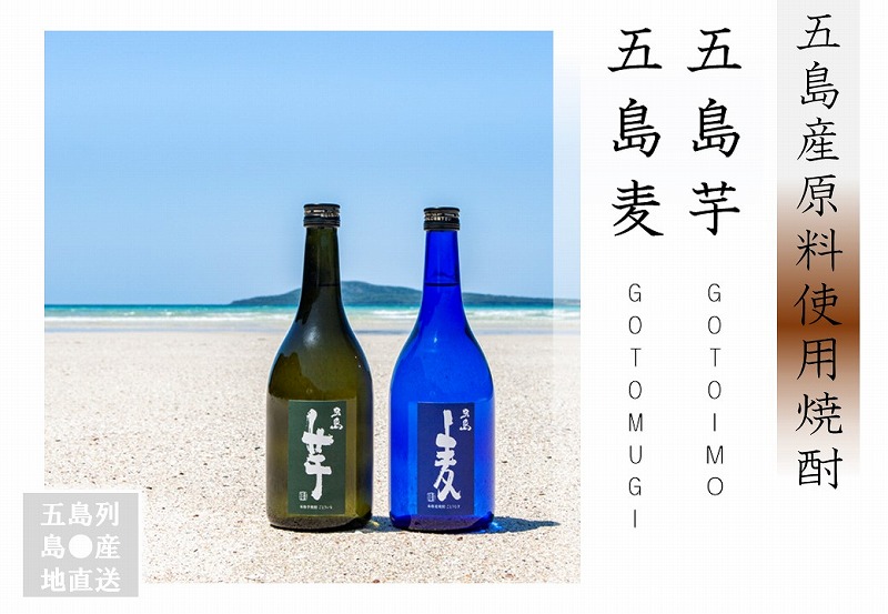 五島列島酒造　五島麦・芋セット
