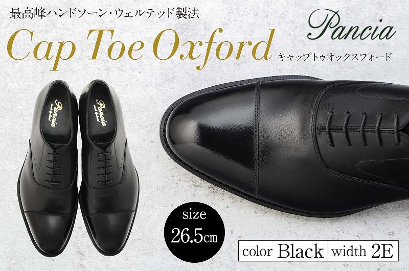 革靴 キャップトゥオックスフォード（ハンドソーン・ウェルテッド製法／博多製造）サイズ：26.5ｃｍ