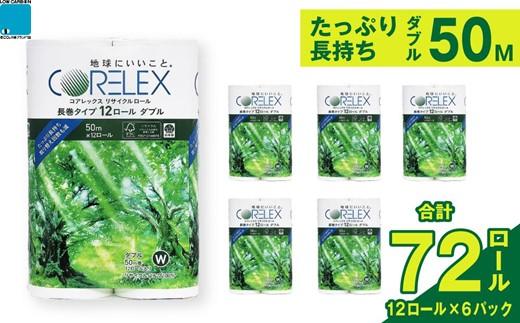 コアレックスFSCリサイクルロール長巻タイプ トイレットペーパー 72ロール ( 12ロール × 6パック ) ダブル 50m